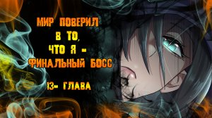 Мир поверил в то, что я - финальный босс/Озвучка манги/13 глава