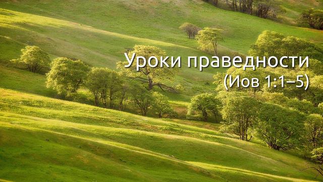 СЛОВО БОЖИЕ. Тихое время с ЖЖ. [Иов 1:1–5] Уроки праведности (01.10.2021) смотреть онлайн