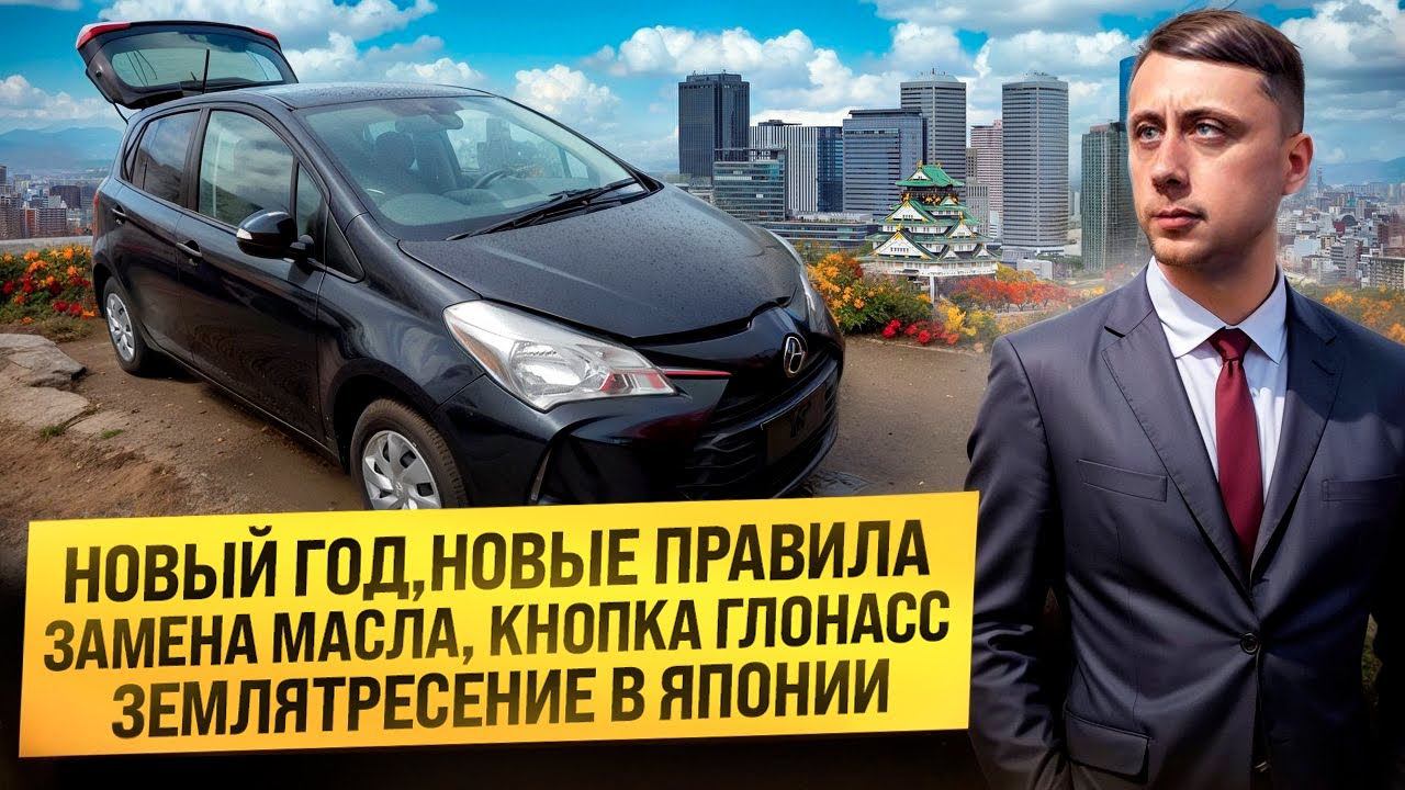 Новый год / Новые правила / Замена масла / Кнопка глонасс / Землятресение в Японии смотреть онлайн