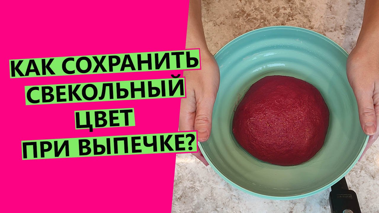Как сохранить свекольный цвет при выпечке хлеба? Делюсь секретом! смотреть онлайн
