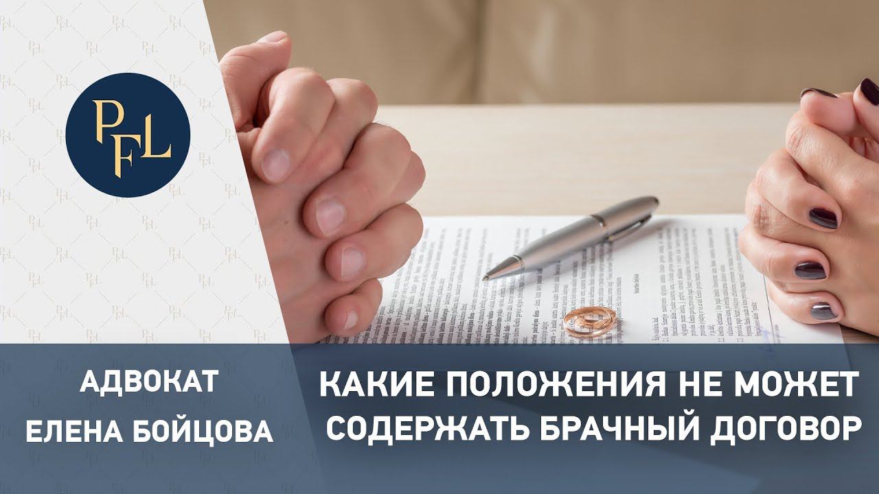 Какие положения не может содержать брачный договор. Адвокат Елена Бойцова все о брачном договоре смотреть онлайн