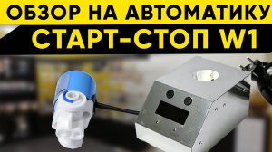Автоматика  "Старт-стоп W1" для самогонного аппарата. Полный обзор