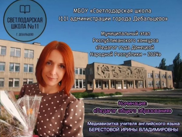 Медиавизитка, конкурс "Педагог года ДНР в 2024"