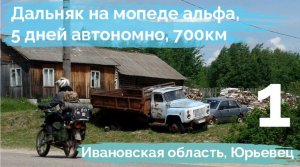 Дальняк на мопеде альфа, 5 дней автономно, 700км, Ивановская область, Юрьевец.1.mp4
