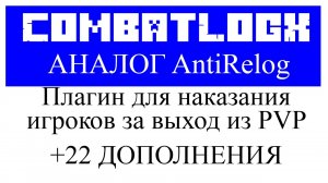 CombatLogX обзор и настройка плагина в Minecraft