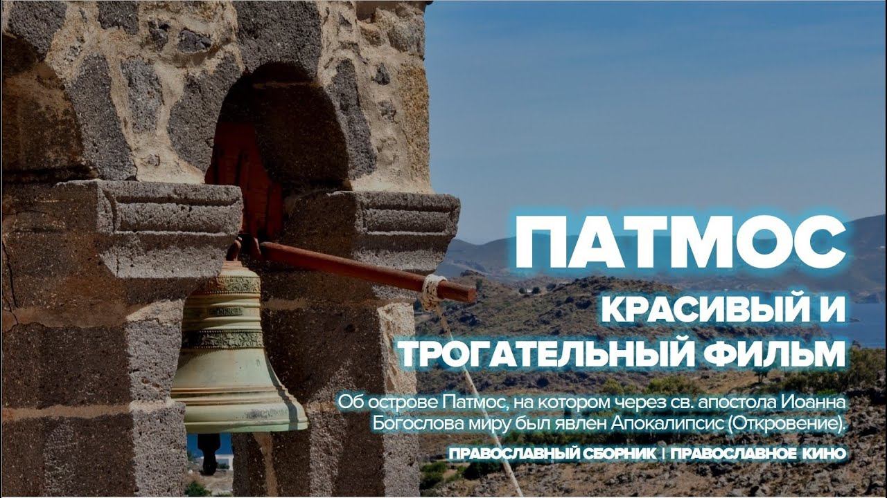 Красивый и трогательный фильм об острове Патмос смотреть онлайн