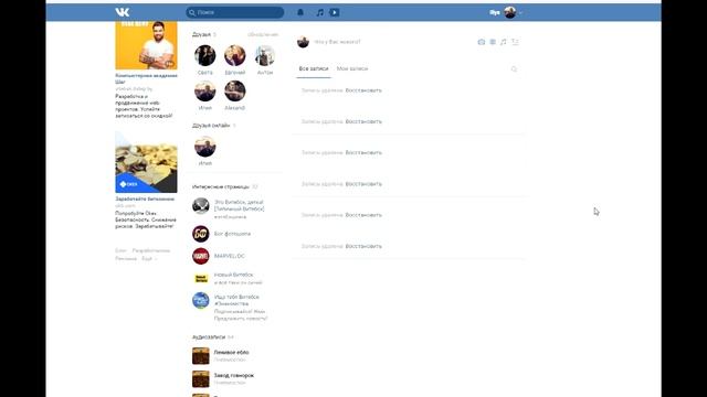 Чистим страничку вконтакте. Очистка стены. Очистка групп без приложений смотреть онлайн