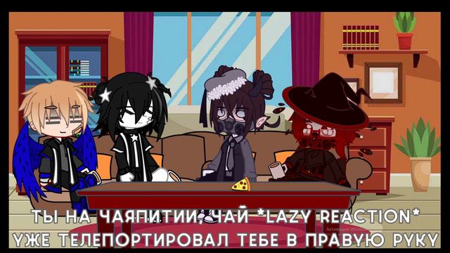 чаепитие |это было создано потому-что чай это святое| [@~Гремери Фейд~ @Hanna☾ @~[kyfi]~ ] смотреть онлайн