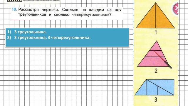 Страница 12 Задание 10 – Математика 2 класс (Моро) Часть 1 смотреть онлайн