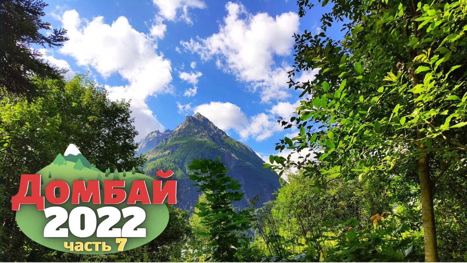 Замечательный Домбай. Водопады Шумка и Чертова мельница.