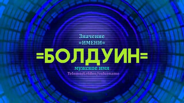 Значение имени Болдуин - Тайна имени
