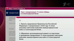 Президент подписал указ о праздновании 75-летия победы в Сталинградской битве