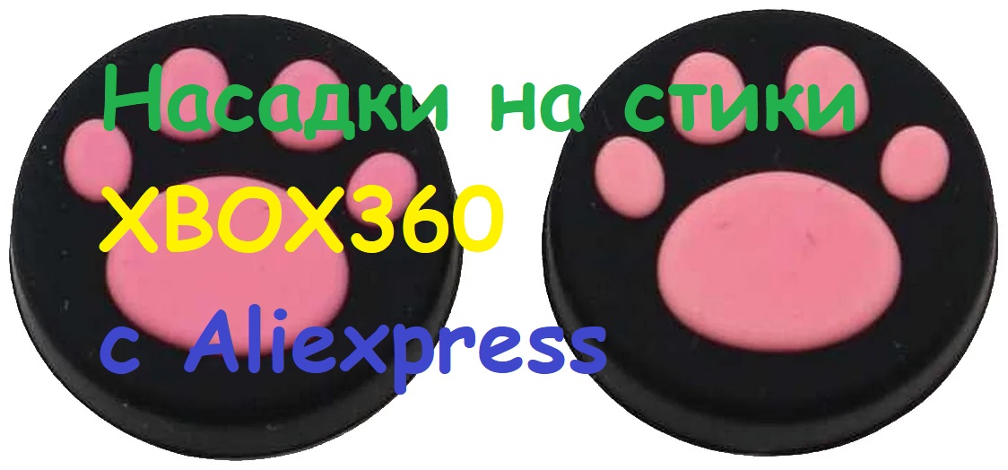 Накладки на стики для XBOX 360 смотреть онлайн
