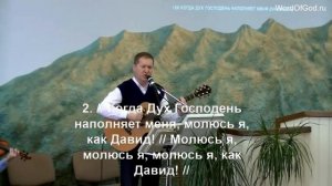 Когда Дух Господень наполняет меня