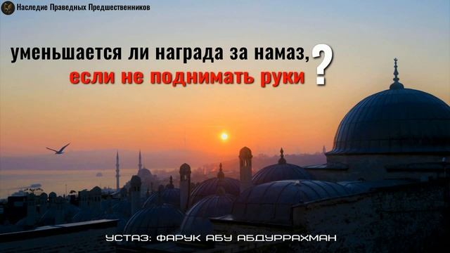 УМЕНЬШАЕТСЯ ЛИ НАГРАДА ЗА НАМАЗ, ЕСЛИ НЕ ПОДНИМАТЬ РУКИ? смотреть онлайн