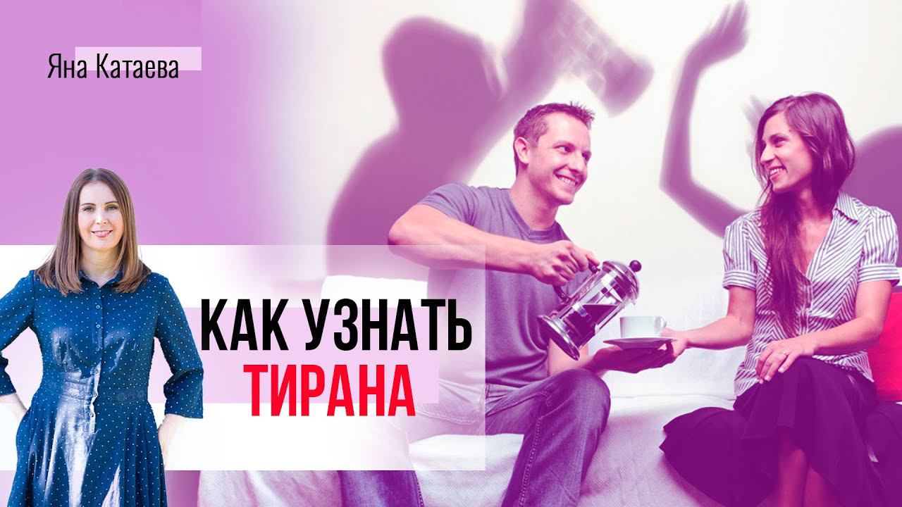 Первые признаки абьюза. Как понять в начале отношений, что он тиран смотреть онлайн