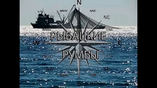 Рыбацкие Румбы !!!!! смотреть онлайн