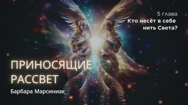 Приносящие_рассвет_Глава_5_Кто_несёт_в_себе_нить_Света_ смотреть онлайн