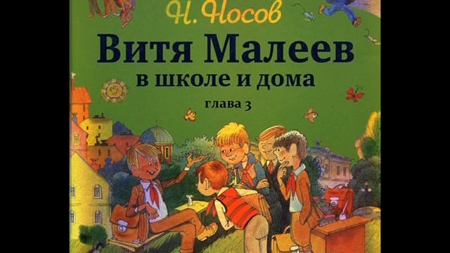 Н.Носов ВИТЯ МАЛЕЕВ В ШКОЛЕ И ДОМА глава 3 смотреть онлайн