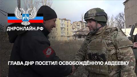 Глава ДНР посетил освобождённую Авдеевку смотреть онлайн