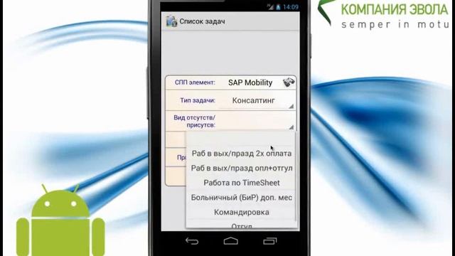Evola Mobility Timesheet (Рабочее время) смотреть онлайн