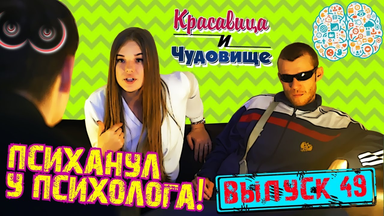 ПСИХАНУЛ У ПСИХОЛОГА Красавица и Чудовище (Выпуск 49) смотреть онлайн