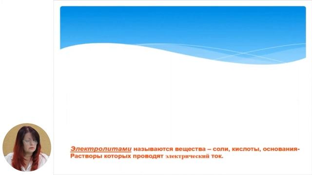 8й класс; Химия; Электролитическая диссоциация смотреть онлайн