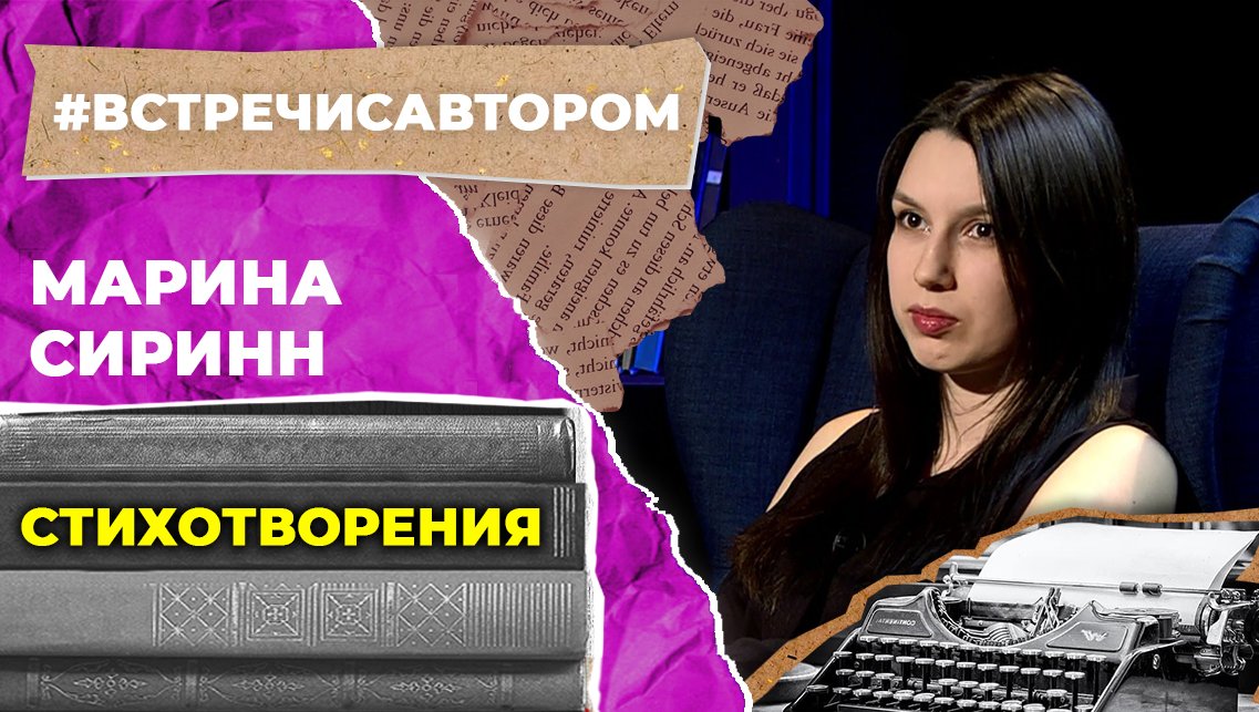 Марина Сиринн | Стихотворения | #встречисавтором (2022)