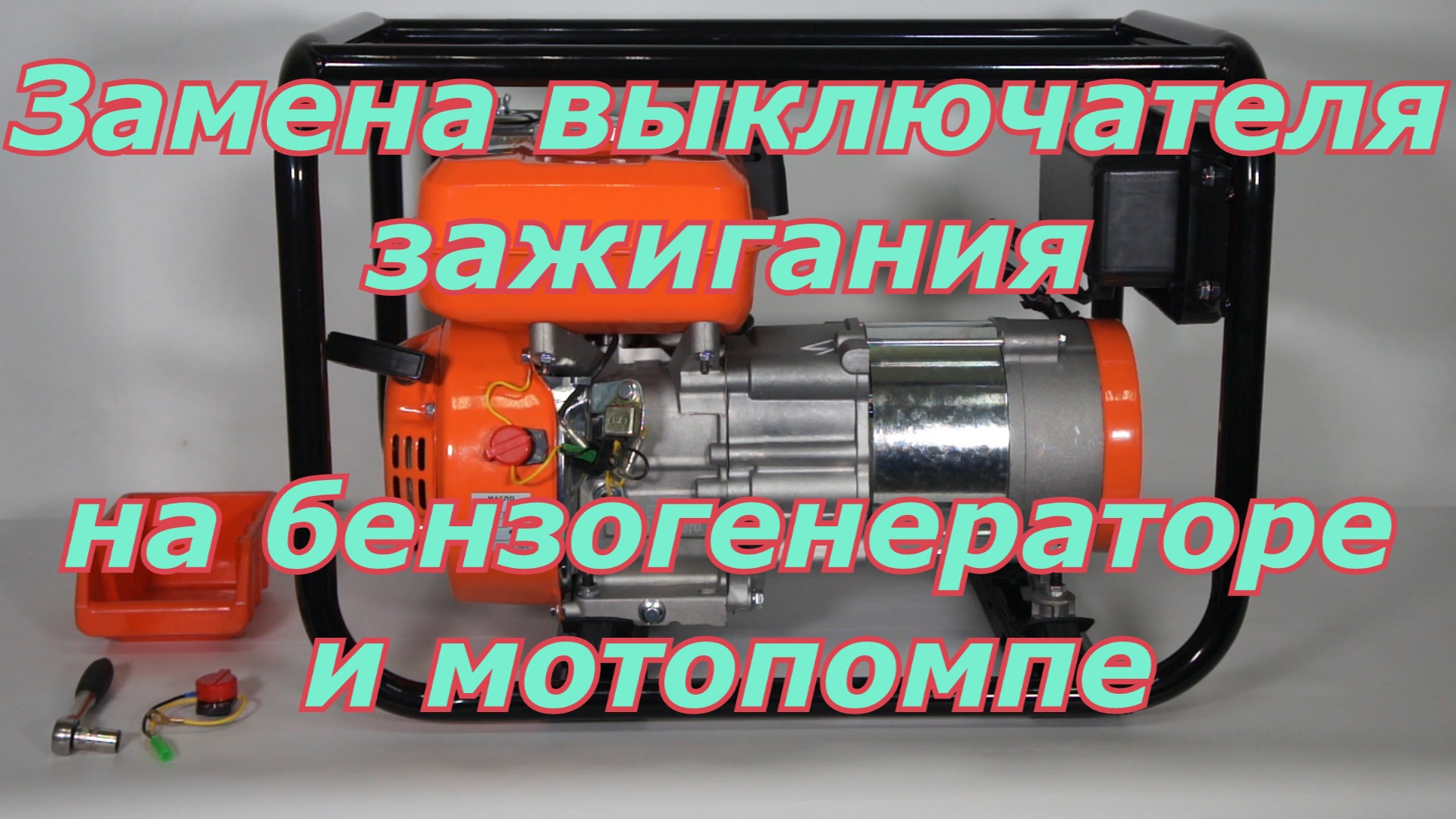 Замена выключателя зажигания на бензогенераторе и мотопомпе смотреть онлайн