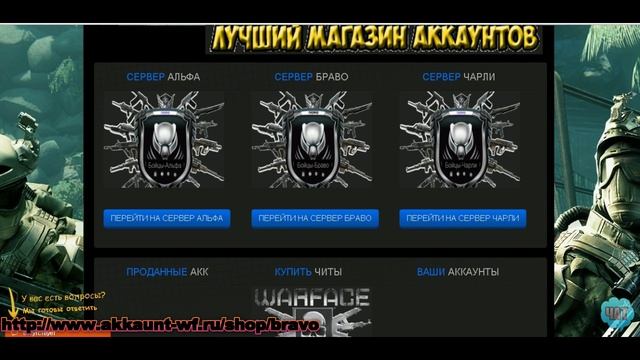 ЗАЙДИ НА САЙТ И КУПИ АКАУНТ ЗА 70 РУБЛЕЙ В Warface смотреть онлайн