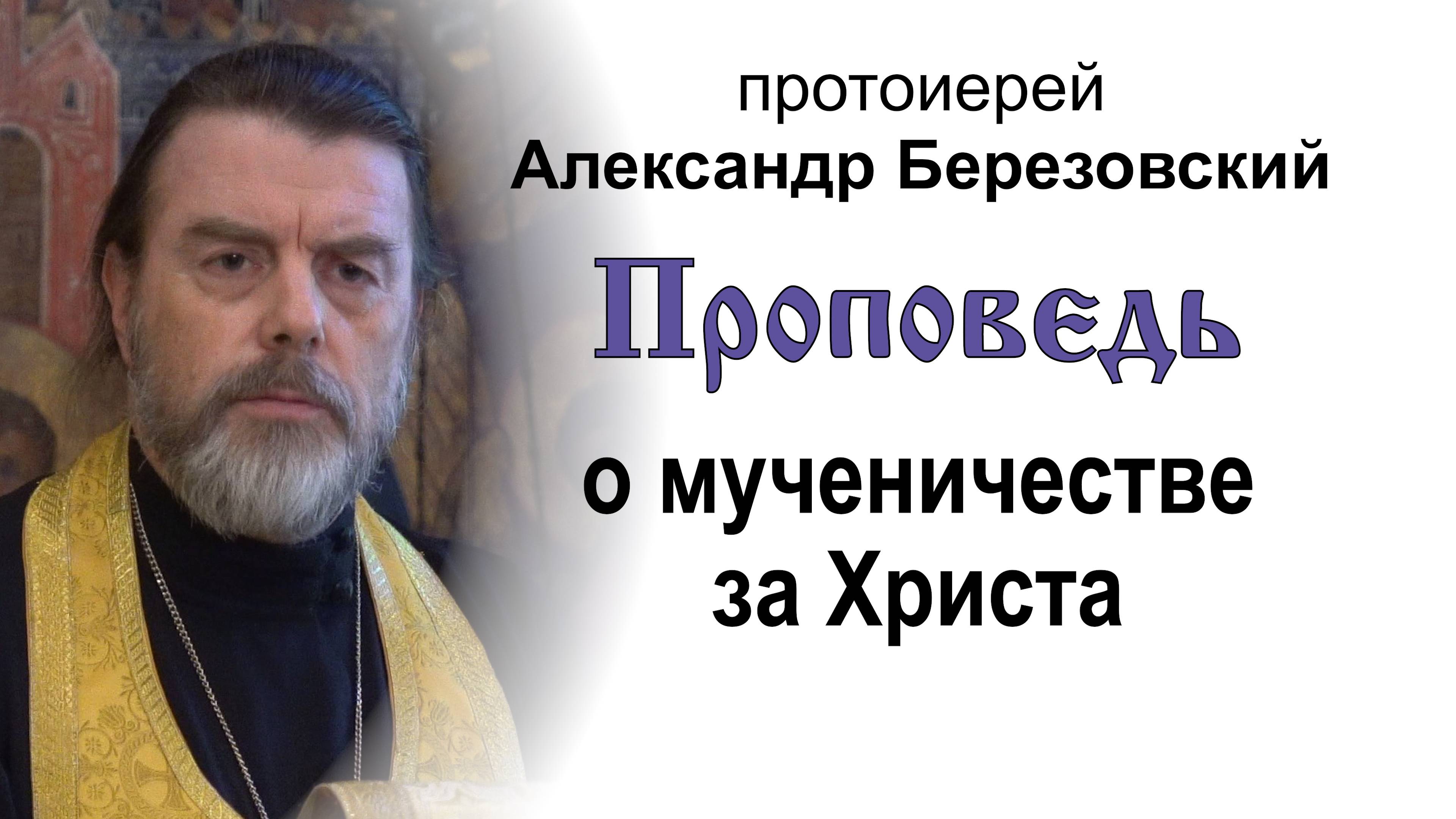 Проповедь о мученичестве за Христа (2024.08.12). Протоиерей Александр Березовский смотреть онлайн