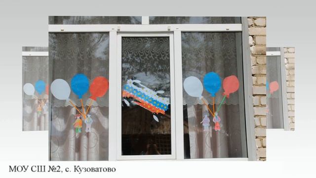 Акция "Окна России", образовательные организации МО "Кузоватовский район" смотреть онлайн