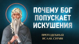 Исаак Сирин — 37 Почему Бог попускает искушения — избранное | Аудиокнига, слушать