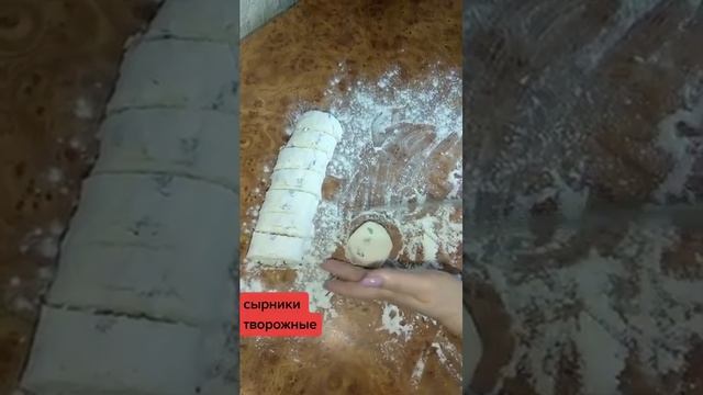 Сырники творожные #рецепты#сырникинасковороде смотреть онлайн