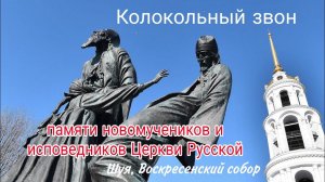 Колокольный звон памяти новомучеников и исповедников Церкви Русской. Шуя, Воскресенский собор