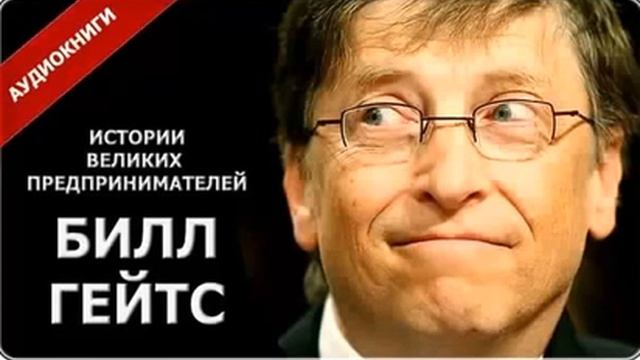 Как заработать миллион, Билл Гейтс смотреть онлайн