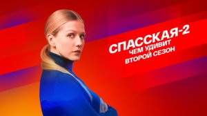 СМОТРИМ! ПРЕМЬЕРА детектива «Спасская-2»: Чем удивит второй сезон? // ТОЛЬКО НА платформе SMOTRIM.RU