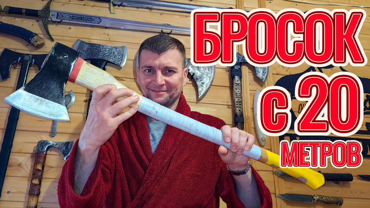 Рекордный бросок Большого топора с 20 метров! Бросок одной рукой выполнен! смотреть онлайн