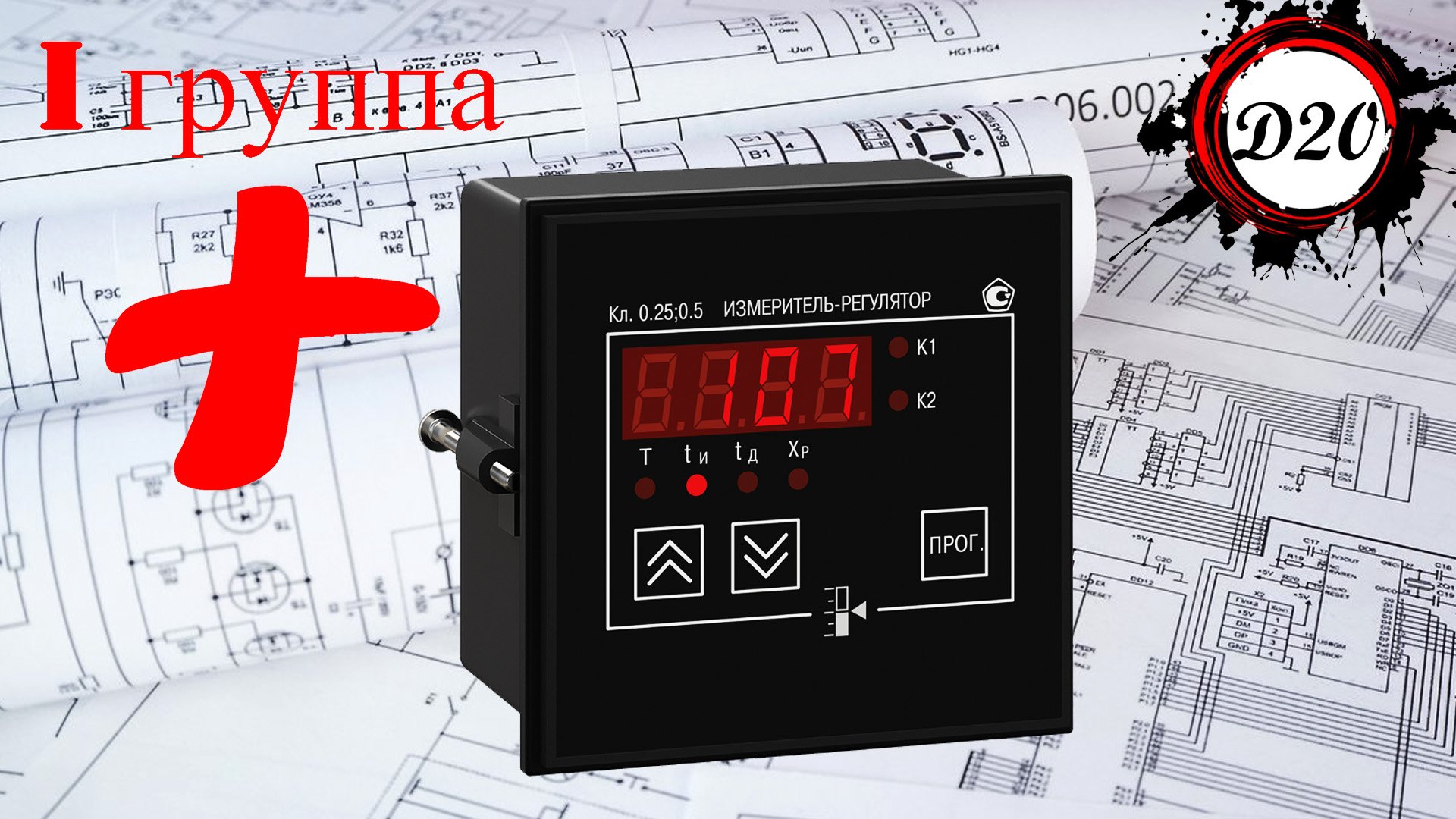 ТРМ 12. Контроль и измерение температуры. Первая группа параметров. Сдвиг характеристик. смотреть онлайн