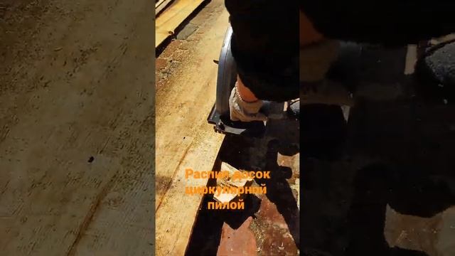 Распил досок ручной циркуляркой