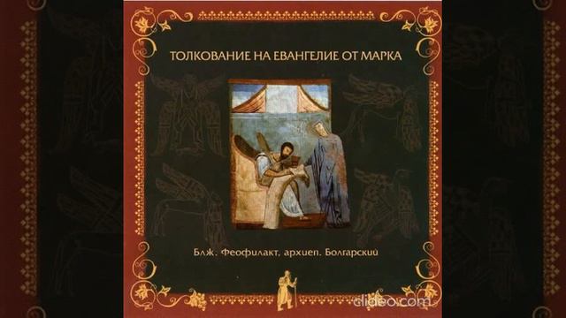 Глава 1. Толкование бл. Феофилакта, архиеп. Болгарского на Евангелие от Марка смотреть онлайн