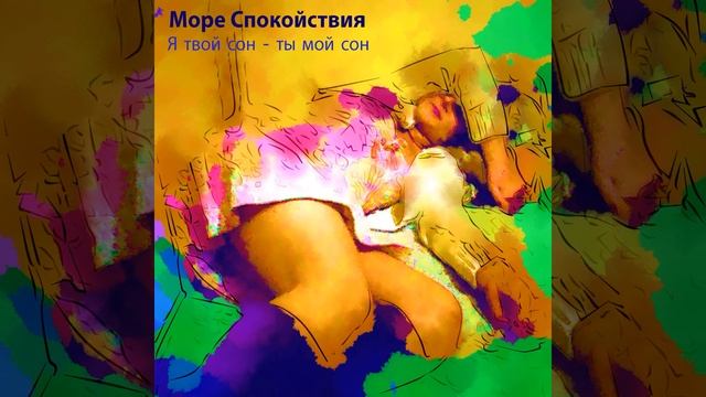 Я твой сон - ты мой сон смотреть онлайн