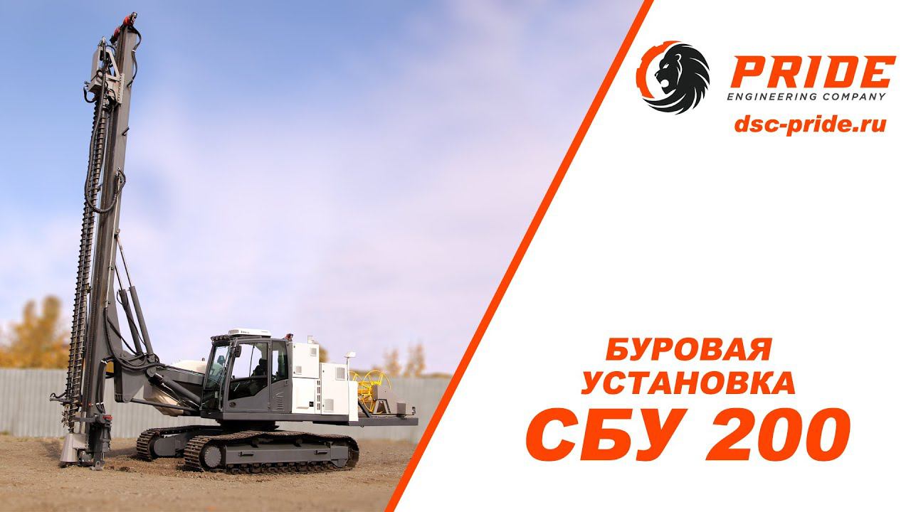 ⚡Буровая установка СБУ 200⚡ Машиностроительный холдинг PRIDE © смотреть онлайн