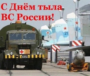 День Тыла Вооруженных Сил России