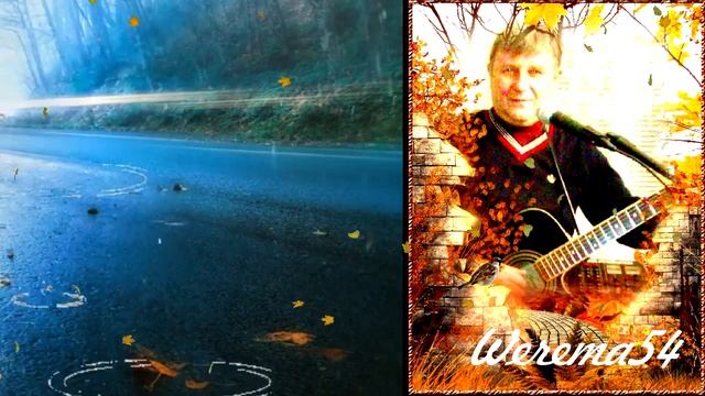 Ах,осень Werema54 стихи А Шевченко смотреть онлайн