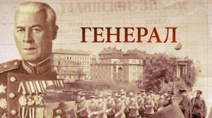 Документальный фильм «Генерал»