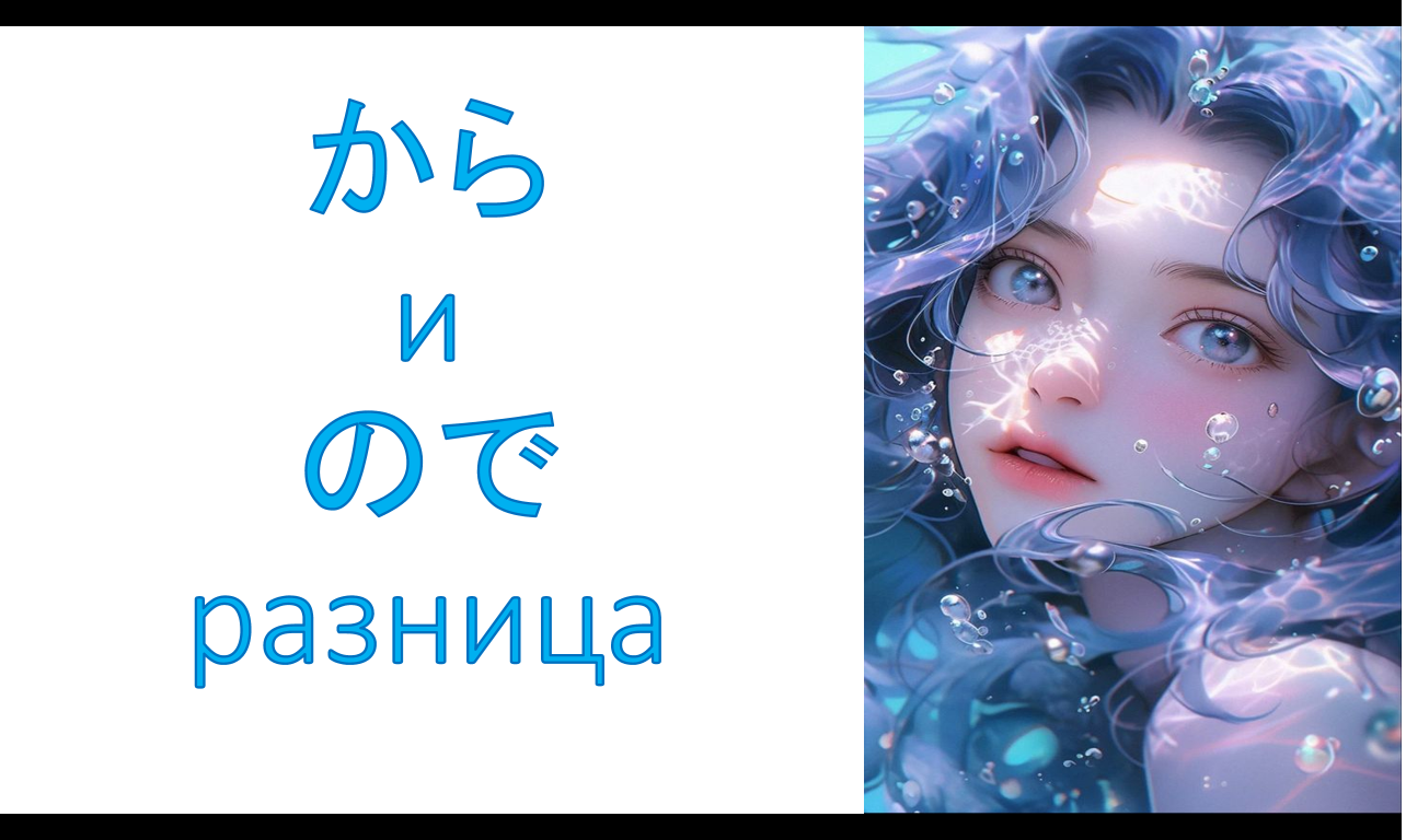 грамматика から и ので разница