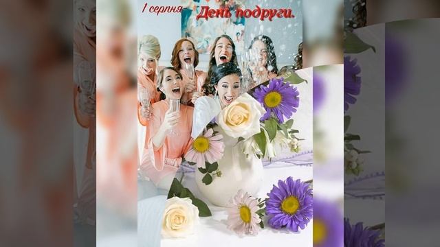 1 серпня, День Подруги. Музичне привітання. смотреть онлайн