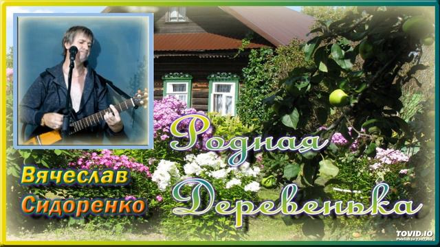 Вячеслав Сидоренко - Родная Деревенька смотреть онлайн