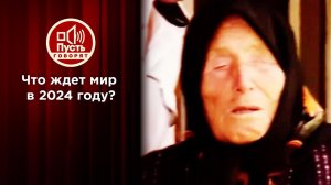 Секретный блокнот Ванги в руках астрологов. Пусть говорят. Выпуск от 27.02.2024